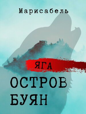 cover image of Яга. Остров Буян